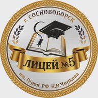 МАОУ "Лицей №5 им. Героя РФ К.В.Чиркова" МО Сосновоборского