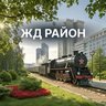 Железнодорожный район | Красноярск