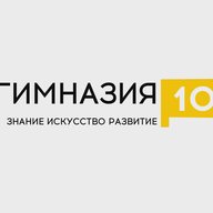 МАОУ Гимназия № 10 им.В.П.Астафьева