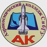 Аэрокосмический колледж (АК) | Университет Решетнёва