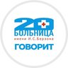 📢 20-ка говорит | КГБУЗ «КМКБ № 20 им. И.С. Берзона»