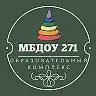 МБДОУ № 271