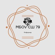 МБОУ СШ № 79