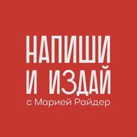 Мария Райдер 👍 Напиши и издай®