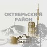 Октябрьский район | Красноярск