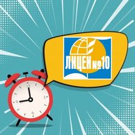МБОУ Лицей № 10
