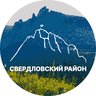 Свердловский район | Красноярск