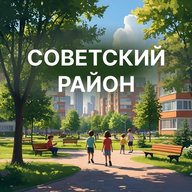 Советский район|Красноярск