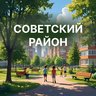 Советский район|Красноярск