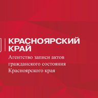 Агентство ЗАГС Красноярского края