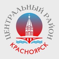 Центральный район | Красноярск