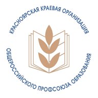 Профсоюз образования Красноярский край