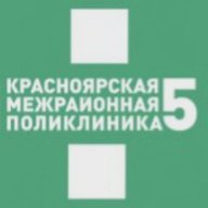 Красноярская межрайонная поликлиника №5