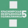 Красноярская межрайонная поликлиника №5