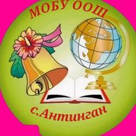 Официальный канал МОБУ ООШ с. Антинган
