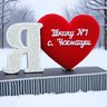 МБОУ СОШ N1c.Чекмагуш