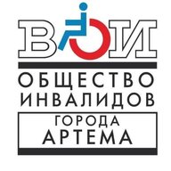 Общество инвалидов г. Артёма (ВОИ)