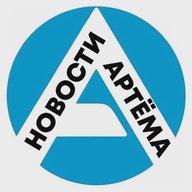 Артём-Портал - новости Артёма