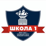 МБОУ СОШ 1 городского округа Большой Камень