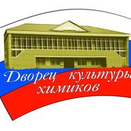 Дворец культуры химиков г. Дальнегорск