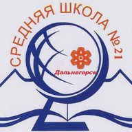 Школа №21 г. Дальнегорска