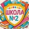 МБОУ "СОШ Nº2 имени Героя
Советского Союза старшего лейтенанта И.И.Стрельникова"