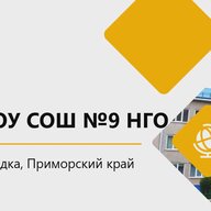 Канал МАОУ "СОШ 9" НГО