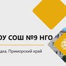Канал МАОУ "СОШ 9" НГО