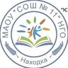 Средняя школа № 11 Находка. МАОУ СОШ 11 НГО