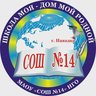 МАОУ СОШ 14 НГО