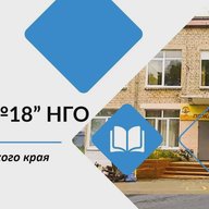 МАОУ "СОШ №18" НГО