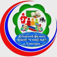 Дубовской филиал МБОУ "СОШ №8" с.Спасское