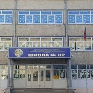 МБОУ СОШ №32