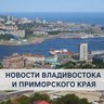 Новости Владивостока и Приморского края
