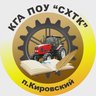 "Сельскохозяйственный технологический колледж" п.Кировский