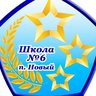 МБОУ СОШ √6 п. Новый официальный сайт