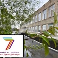 МБОУ СОШ №7 с. Прохладное