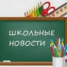 МБОУ "СОШ" с. Сергеевка ПМО - школьные новости