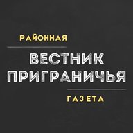 Вестник Приграничья | Пограничный: районная газета