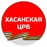 КГБУЗ "Хасанская ЦРБ"
