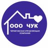 ООО "Черниговская Управляющая Компания"