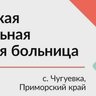 Чугуевская центральная районная больница