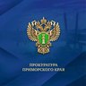 Прокуратура Приморского края