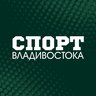 СПОРТ ВЛАДИВОСТОКА