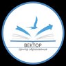 МБОУ ЦО "ВЕКТОР"