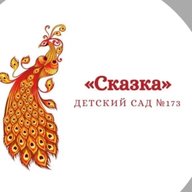 Детский сад 173 «Сказка»