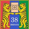 Школа 38 Владивосток