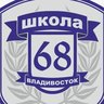 МБОУ "СОШ № 68 г. Владвостока"