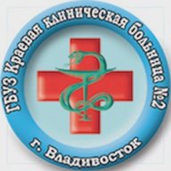 Краевая клиническая больница № 2 г. Владивосток
