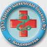 Краевая клиническая больница № 2 г. Владивосток